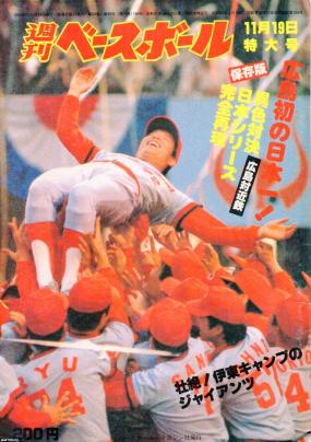 プロ野球（昭和54年）▷広島東洋カープ初の日本一優勝 | ジャパン