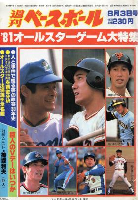 プロ野球（昭和56年）▷（「週刊ベースボール（81オールスターゲーム大特集）」 | ジャパンアーカイブズ - Japan Archives