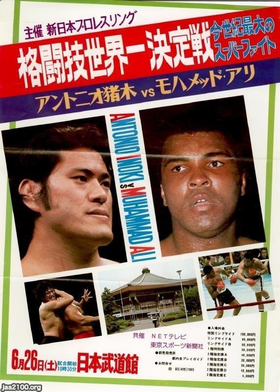 プロレス・プロボクシング（昭和51年）▷異種格闘技世界一決定戦（アントニオ猪木vsモハメドアリ） | ジャパンアーカイブズ - Japan  Archives