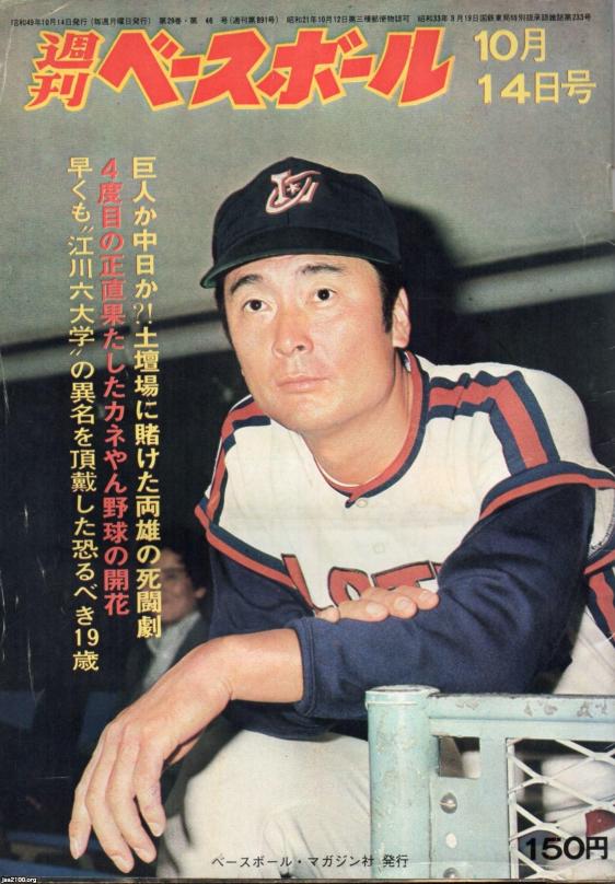 プロ野球（昭和49年）▷ロッテオリオンズの監督・金田正一 | ジャパン