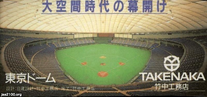 プロ野球（平成元年）▷平成と共に「東京ドーム」の幕開け | ジャパン