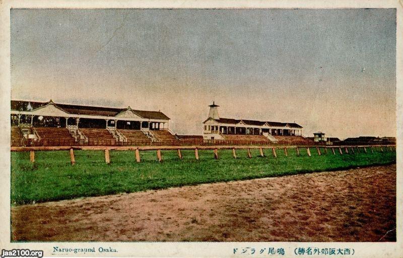 馬 競馬 大正5年 鳴尾競馬場 兵庫県西宮市 ジャパンアーカイブズ Japan Archives