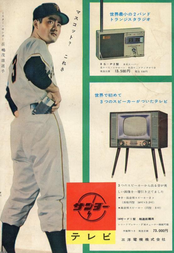 プロ野球（昭和33年）▷デビュー年の長嶋茂雄（三洋電機