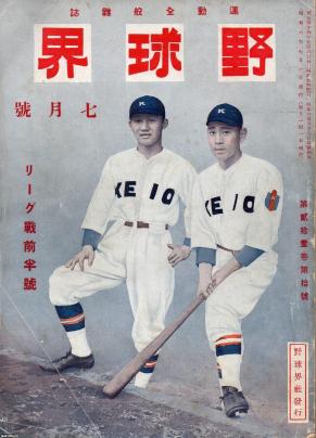 大学野球（昭和6年）▷スポーツ雑誌「野球界」（表紙