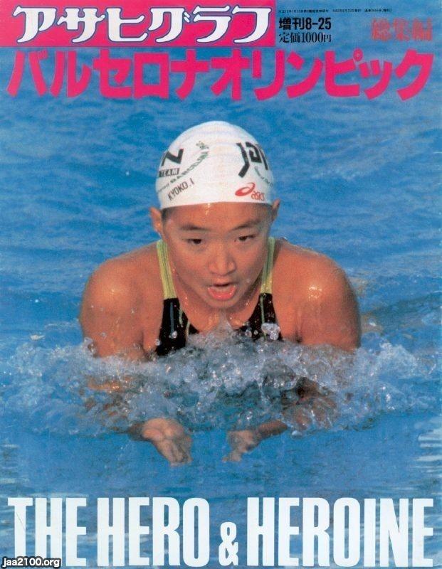 オリンピック（平成4年） バルセロナ五輪1992 ジャパンアーカイブズ Japan Archives