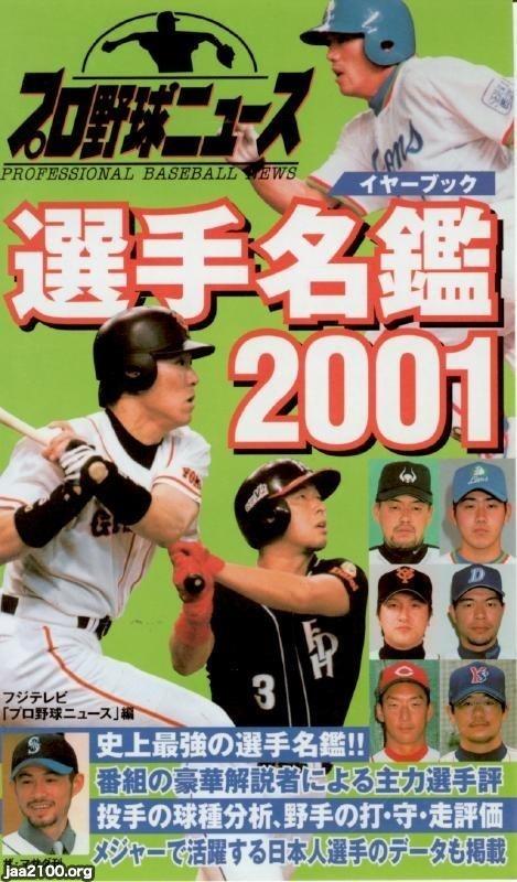 プロ野球（平成13年）▷「プロ野球ニュース選手名鑑2001