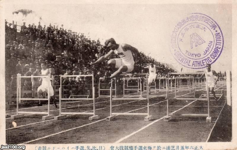 陸上競技（大正6年） 第三回極東選手権（東京で初開催） ジャパンアーカイブズ Japan Archives