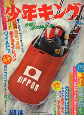 ボブスレー 昭和45年 週刊少年キング 表紙 ジャパンアーカイブズ Japan Archives