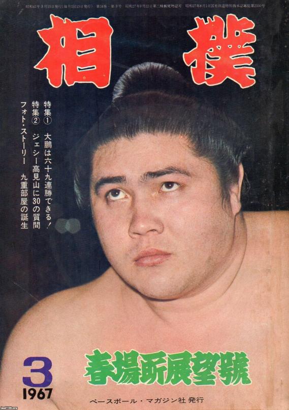 相撲(昭和42年) 「相撲」(表紙)の大鵬 ジャパンアーカイブズ Japan Archives