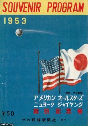 野球（昭和28年） アメリカ選抜・ニューヨークジャイアンツ訪日 ジャパンアーカイブズ Japan Archives