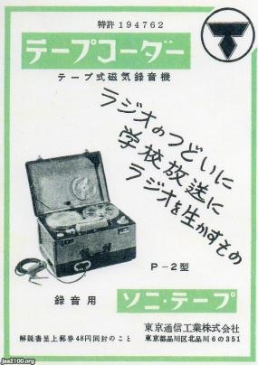 学生生活（昭和29年）▷学校放送にテープレコーダー（東京通信工業、ソニー） | ジャパンアーカイブズ - Japan Archives