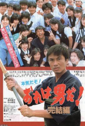 学生生活（昭和62年）▷映画「おれは男だ！完結編」（松竹映画