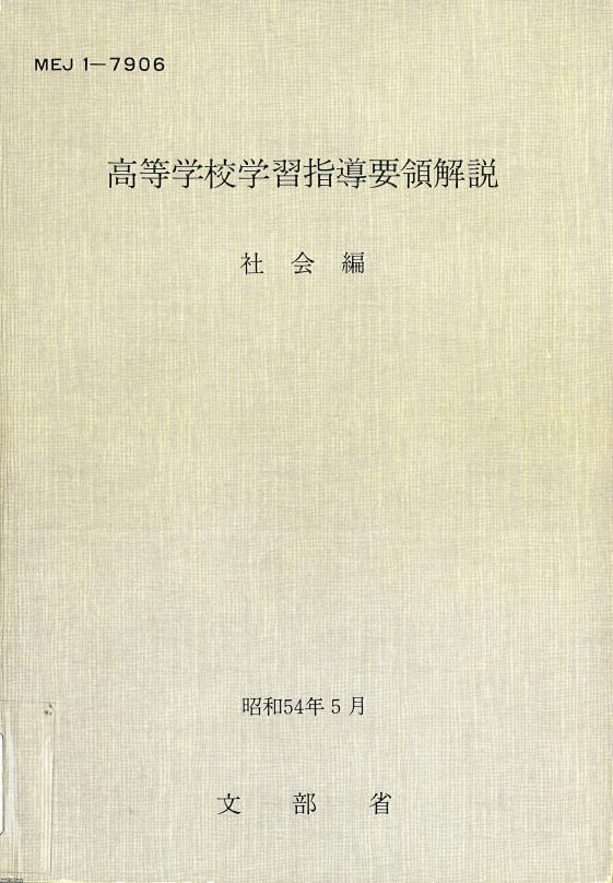 高校教科書（昭和54年）▷「高等学校学習指導要領（社会編）」（文部省