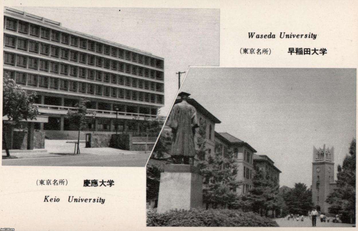 私立大学（昭和36年）▷慶応義塾大学（左）・早稲田大学（右
