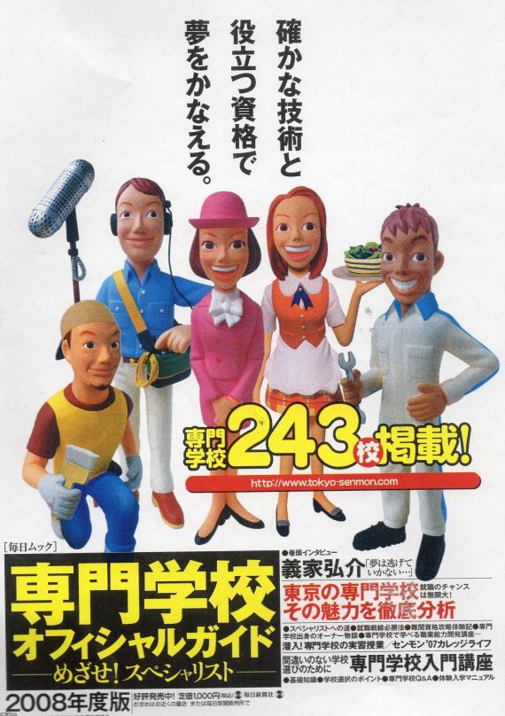 専門学校（平成20年） 「専門学校オフィシャルガイド」（毎日ムック） ジャパンアーカイブズ Japan Archives