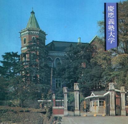 私立大学 昭和47年 慶応義塾大学東門 図書館 旧館 国の重要文化財 ジャパンアーカイブズ Japan Archives