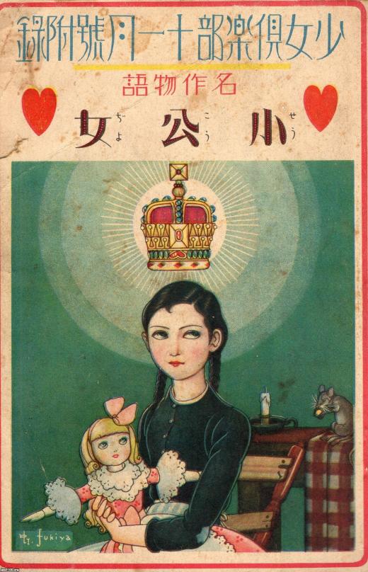 子供の生活（昭和11年）▷名作物語「少公女」（少女倶楽部、付録