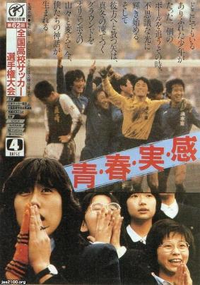 学生生活（昭和58年）▷第62回全国高校サッカー選手権大会 | ジャパンアーカイブズ - Japan Archives