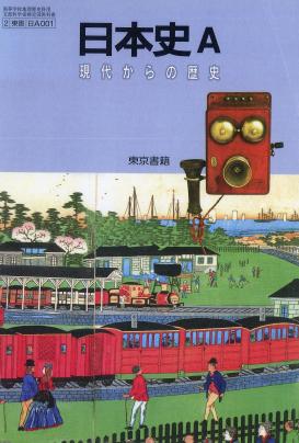高校教科書（平成15年）▷ 「日本史A 現代からの歴史」（東京書籍