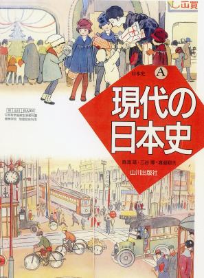 日本史教科書 高校教科書（平成15年）▷「日本史A・現代の日本史」（山川出版社