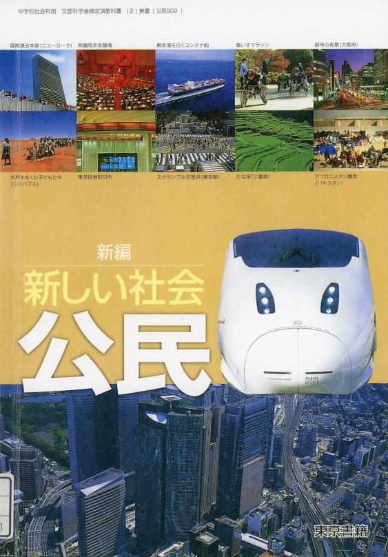 中学教科書（平成18年）▷「新編・新しい社会公民」（東京書籍