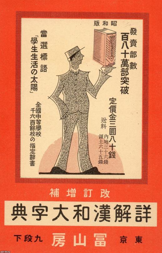 【希少】昭和16年発行　詳解漢和大字典　冨山房 希少】昭和16年発行 詳解漢和大字典 冨山房 希少】昭和16年発行