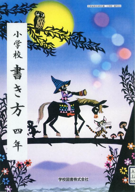 影絵（平成元年）▷藤城清治（小学校教科書の表紙） | ジャパン