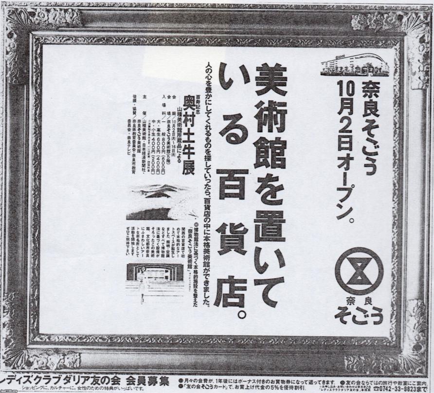 美術展（平成元年） 奈良そごう（1989～2000）併設美術館 ジャパンアーカイブズ Japan Archives