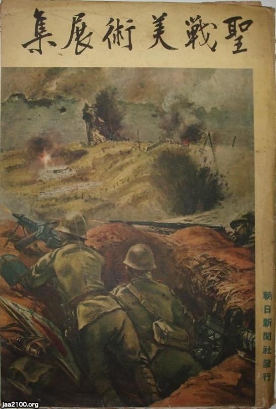 美術界（昭和14年）▷聖戦美術展集（朝日新聞社・刊） | ジャパン 