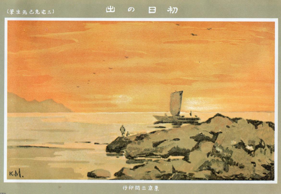 美術（明治38年）▷水彩画＜初日の出＞三宅克己・画 | ジャパン