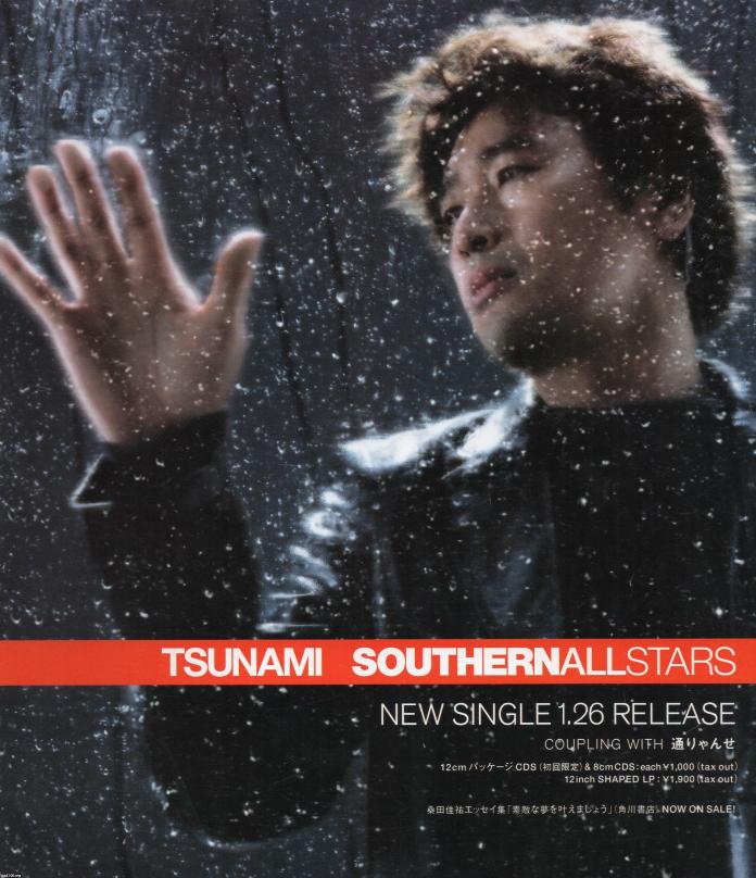 流行歌（平成12年）▷「tsunami」（サザンオールスターズ） | ジャパン 