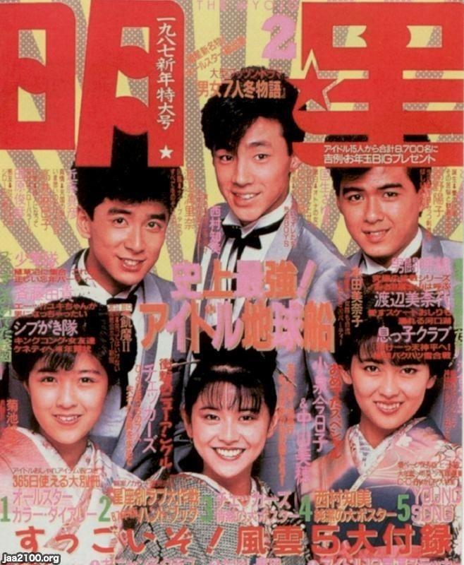 音楽雑誌（昭和62年）▷「明星」（新年特大号） | ジャパン