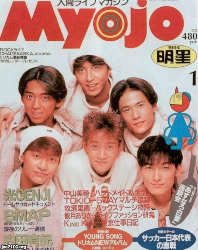 音楽雑誌（平成6年）▷「明星」（表紙、SMAP） | ジャパン