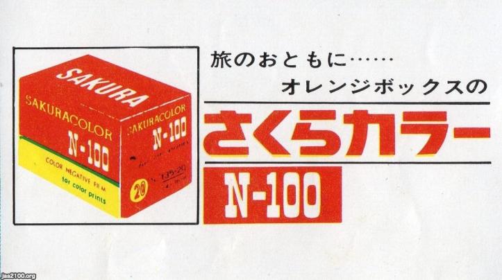 フィルム（昭和42年）▷さくらカラーN-100（小西六、現・コニカミノルタ） | ジャパンアーカイブズ - Japan Archives