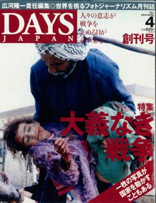 写真雑誌（平成14年）▷「デイズジャパン」（創刊号、講談社