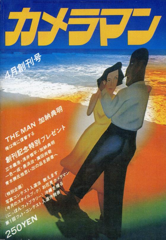 最新情報 昭和63年発行 ヤング 月刊カメラマン/創刊10周年特別企画1