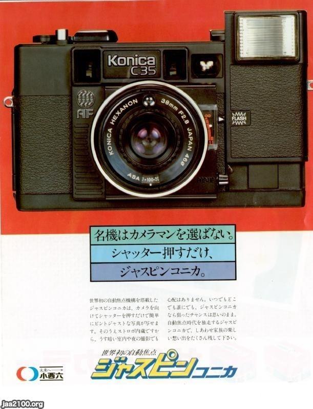 カメラ（昭和53年）▷自動焦点カメラ・ジャスピンコニカ（小西六、現