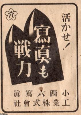 写真（昭和20年）▷写真も戦力（小西六写真工業、現・コニカミノルタ） | ジャパンアーカイブズ - Japan Archives