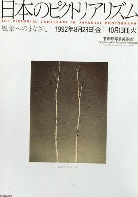 絵画に焦がれた写真──日本写真史におけるピクトリアリズムの