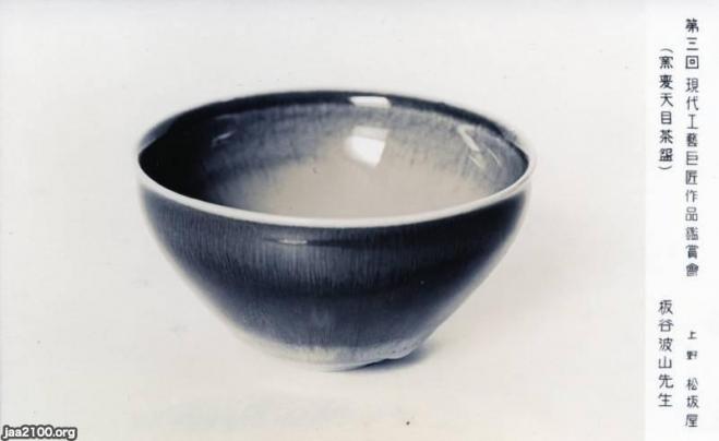 陶磁器（昭和18年）▷ <窯麦天目茶碗> 板谷波山・作 | ジャパン
