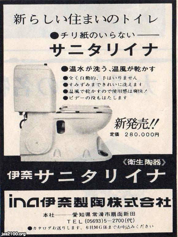 陶磁器（昭和49年）▷水洗トイレ（伊那製陶、現・LIXIL） | ジャパンアーカイブズ - Japan Archives