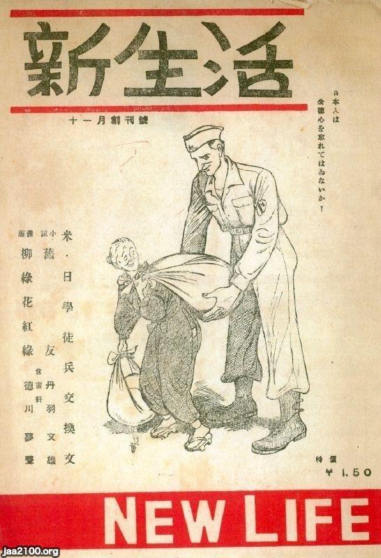 戦後生活誌 雑誌（昭和20年戦後）▷雑誌「新生活」（創刊号） | ジャパン