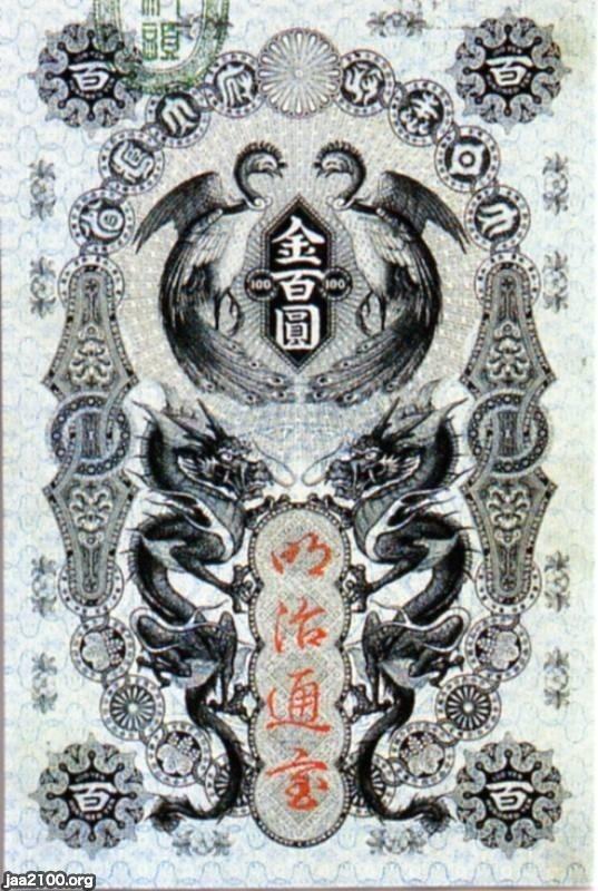 通貨・紙幣（明治5年） 百円紙幣（明治通宝） | ジャパンアーカイブズ - Japan Archives
