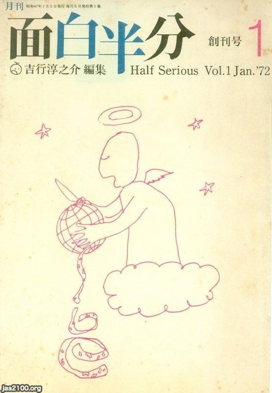 雑誌（昭和47年）▷「面白半分」（創刊号） | ジャパンアーカイブズ