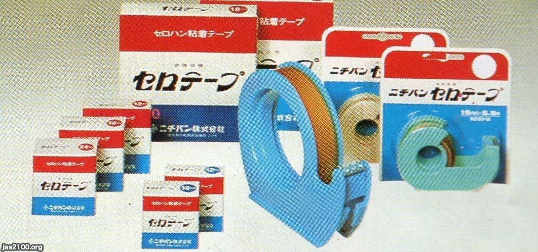 セロテープ（昭和49年）▷セロハン粘着テープ（ニチバン） | ジャパン