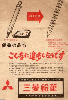 鉛筆（昭和17年）▷鉛筆の芯・製図用鉛筆（三菱鉛筆） | ジャパン