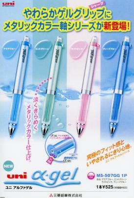 シャーペン（平成17年）▷ゲルクリップ（三菱鉛筆） | ジャパン