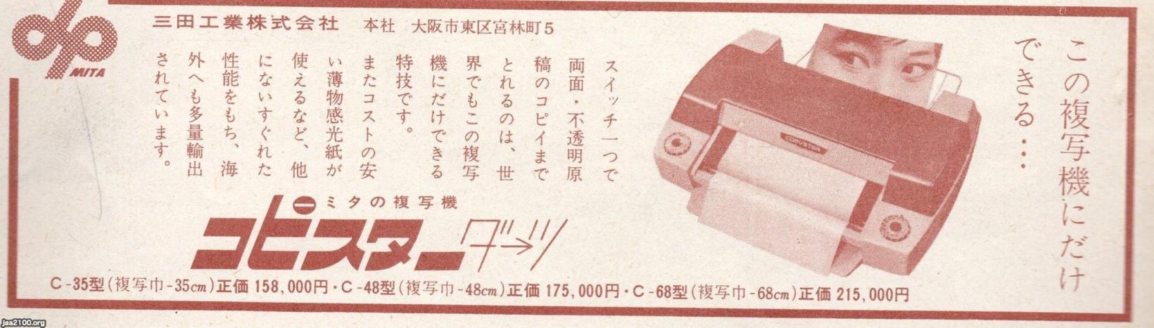 コピー機 昭和36年 コピスターダーツ 三田工業 ジャパンアーカイブズ Japan Archives