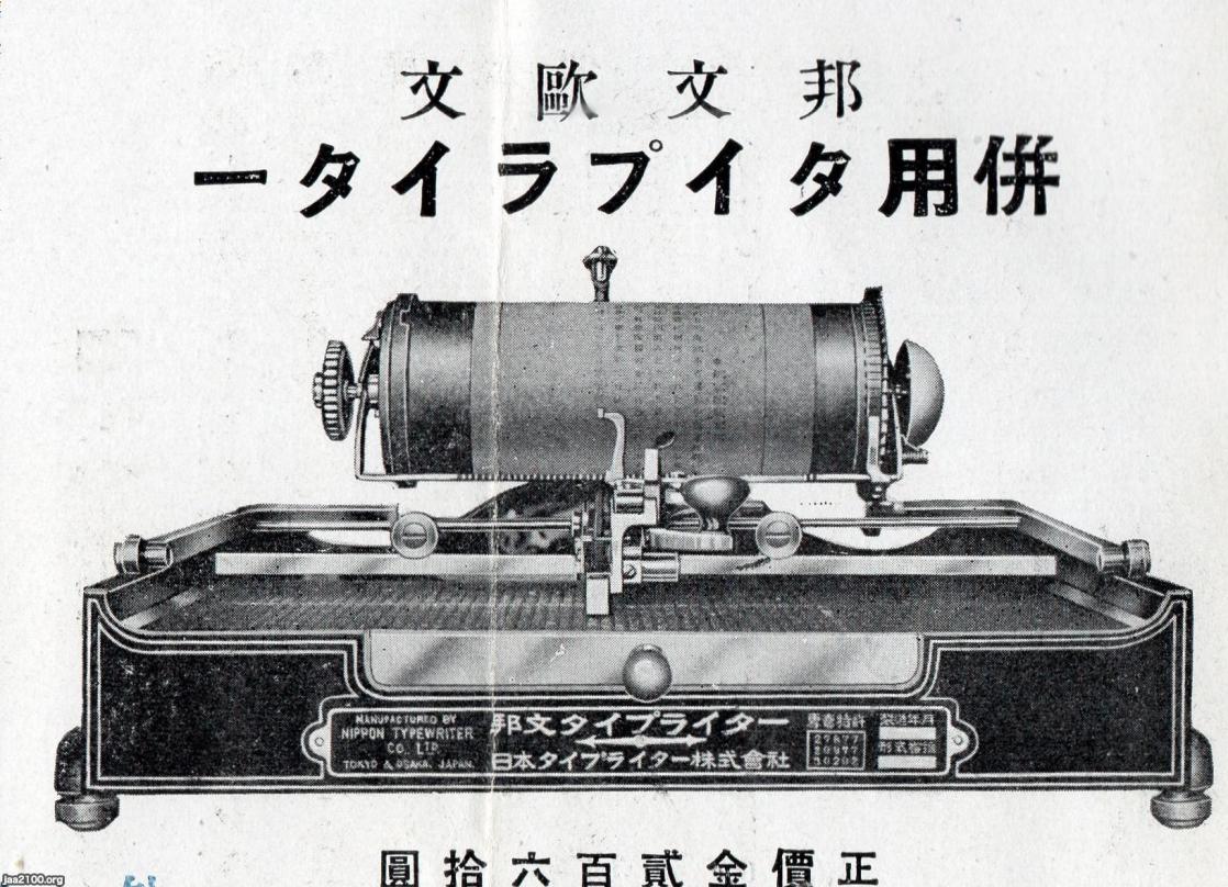 タイプライター（大正8年）▷邦文タイプライター（欧文併用