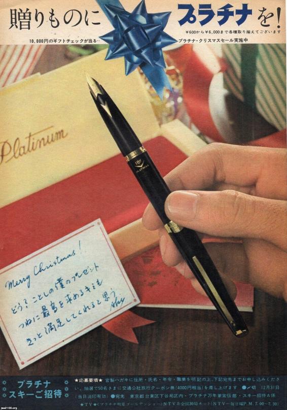 万年筆（昭和41年）▷クリスマスプレゼント（プラチナ万年筆